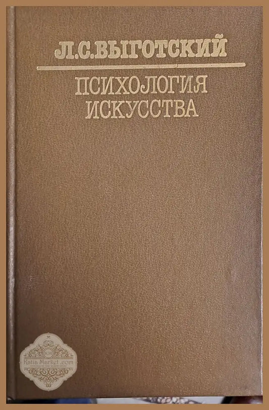 Психология искусства - Л. С. Выготский - Книги