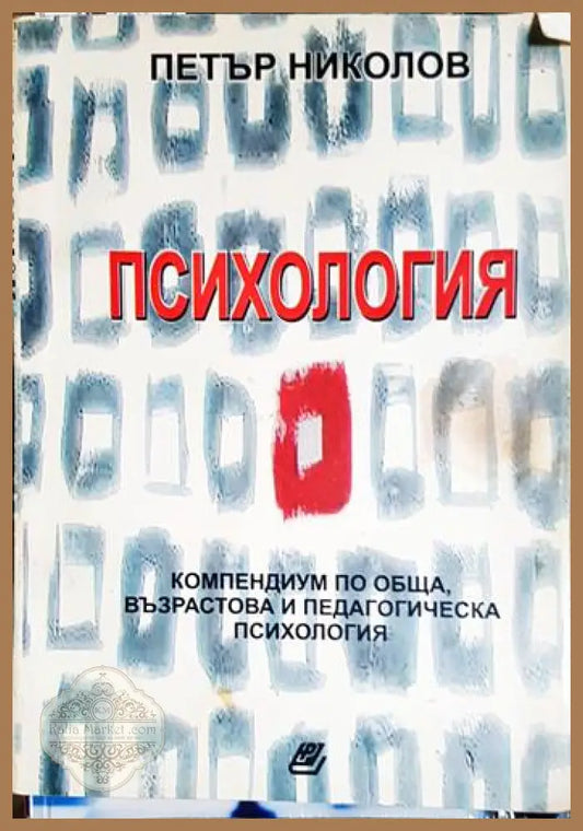 Психология - Компендиум по обща възрастова и педагогическа психология-ПН - Петър Николов - Книга
