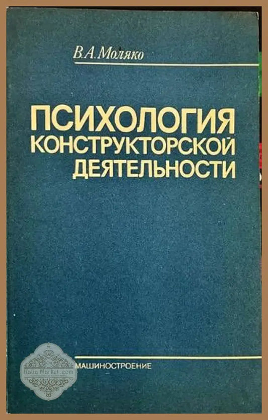 Психология конструкторской деятельности - В. А. Моляко - Книги