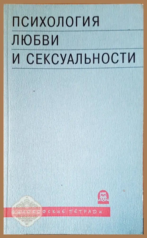 Психология любви и сексуальности - Авторски колектив - Книги