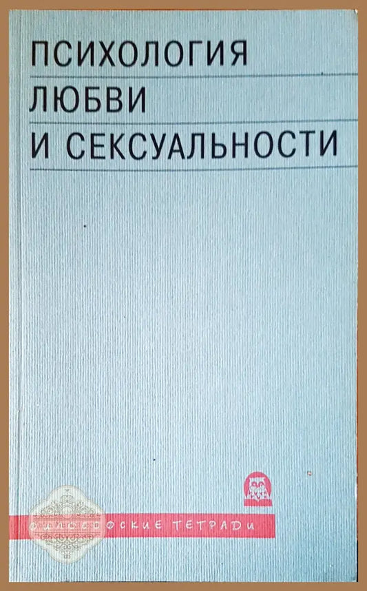 Психология любви и сексуальности - Авторски колектив - Книги