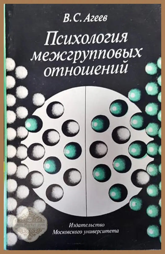 Психология межгрупповых отношений - B. C. Агеев - Книги