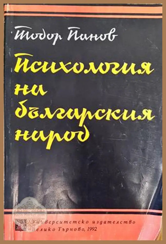 Психология на българския народ - Тодор Панов - Книги