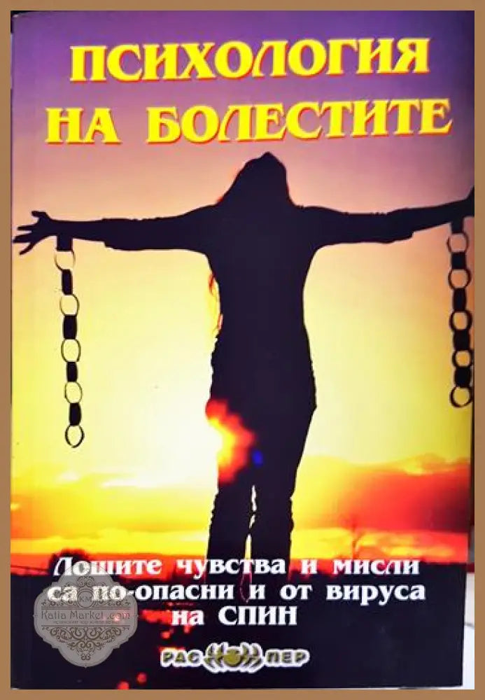 Психология на болестите - Християна Драгостинова - Книга