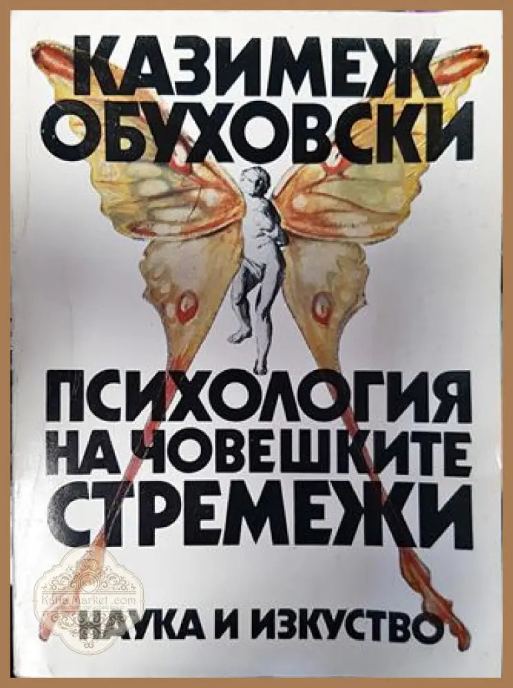 Психология на човешките стремежи - Казимеж Обуховски - Книги