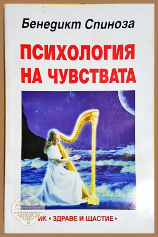 Психология на чувствата - Бенедикт Спиноза - Книга