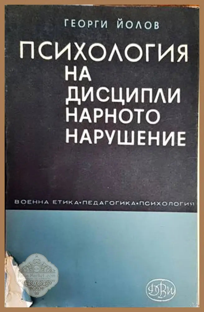 Психология на дисциплинарното нарушение - Георги Йолов - Книги