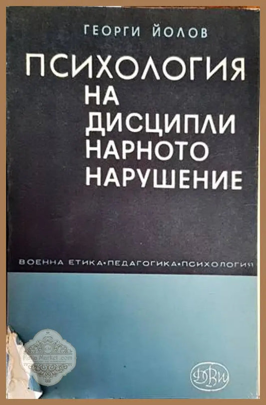 Психология на дисциплинарното нарушение - Георги Йолов - Книги