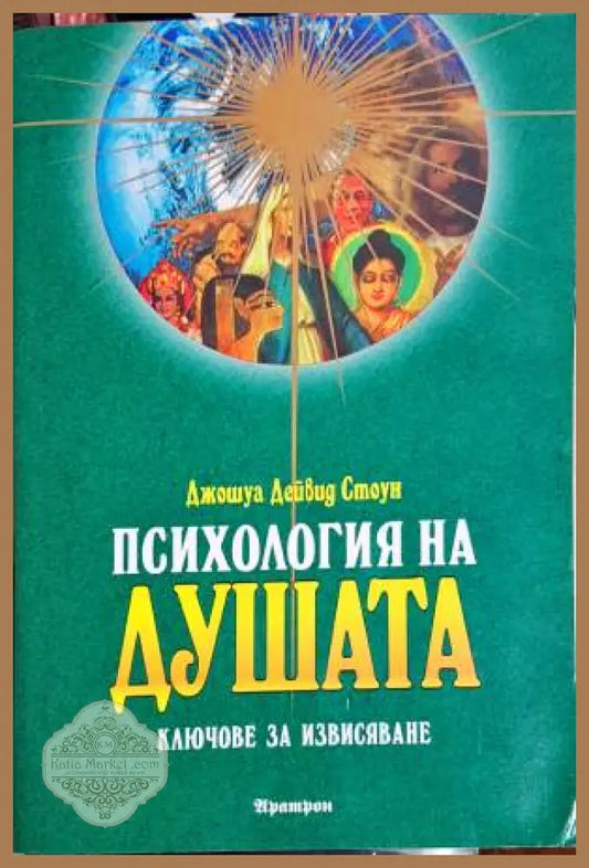 Психология на душата - Джошуа Дейвид Стоун - Книги