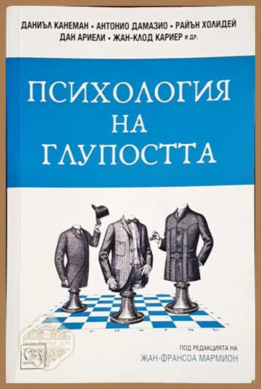 Психология на глупостта-К - Колектив (под редакцията на Жан-Франсоа Мармион) - Книга