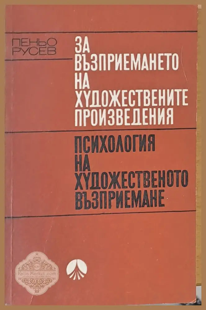Психология на художественото възприемане - Пеньо Русев - Книги