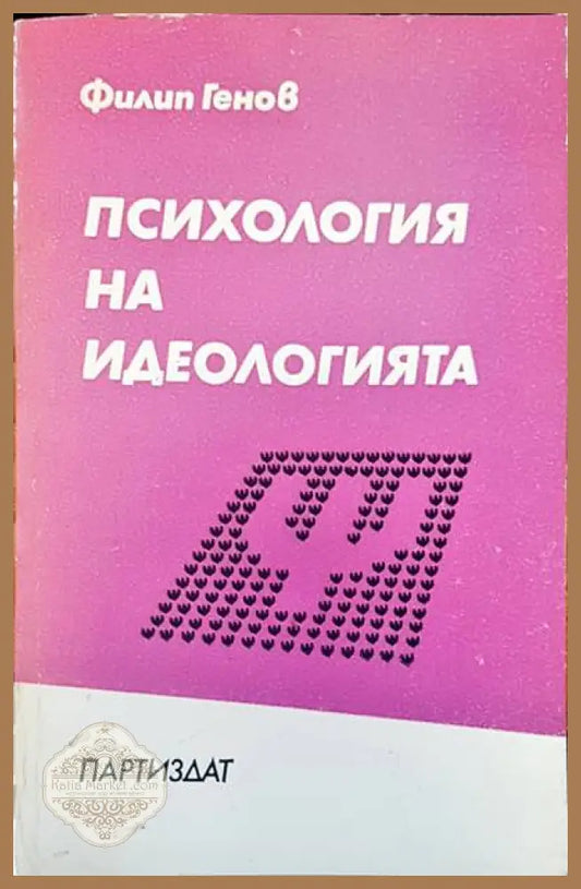 Психология на идеологията - Филип Генов - Книги