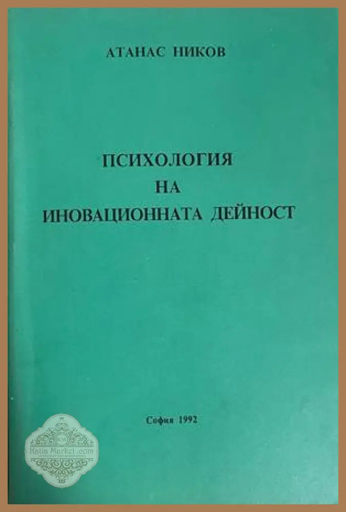 Психология на иновационната дейност - Атанас Ников - Книга