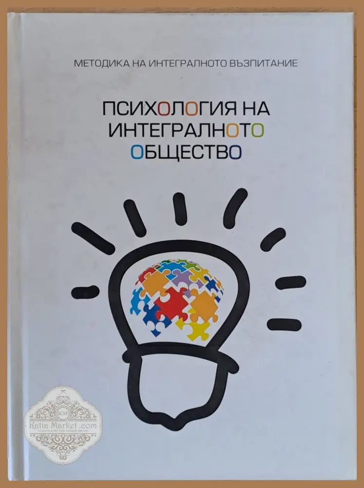 Психология на интегралното общество - Михаел Лайтман - Книги