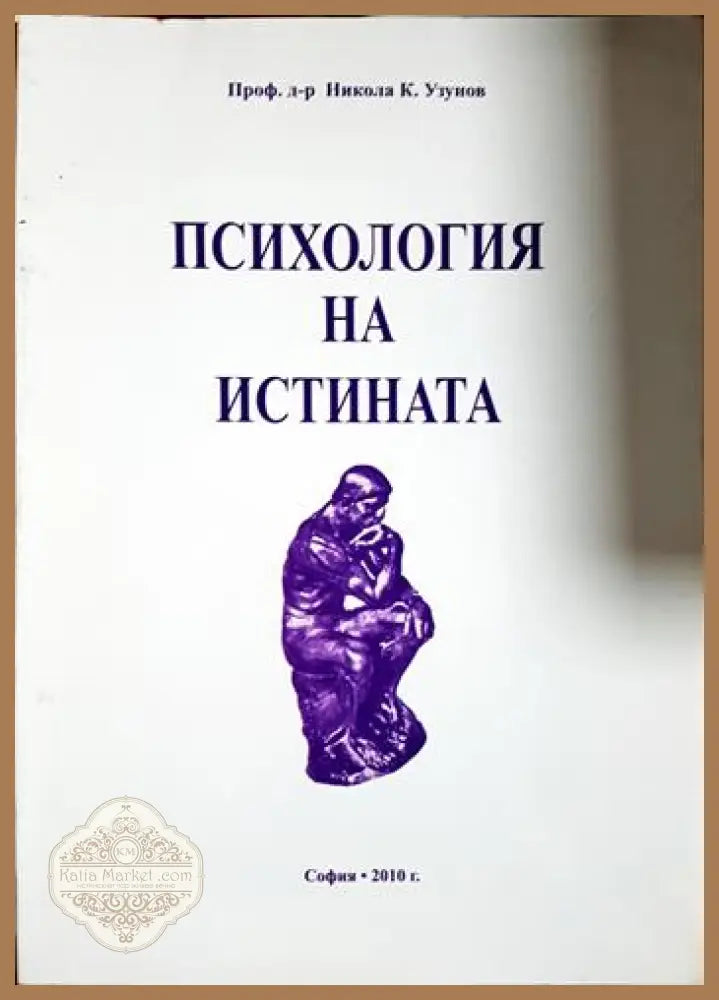 Психология на истината - Никола К. Узунов - Книга
