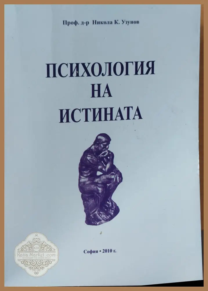 Психология на истината - Никола К Узунов - Книги