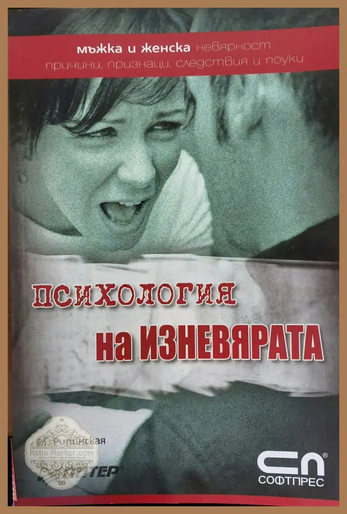 Психология на изневярата - М Рипинская - Книги