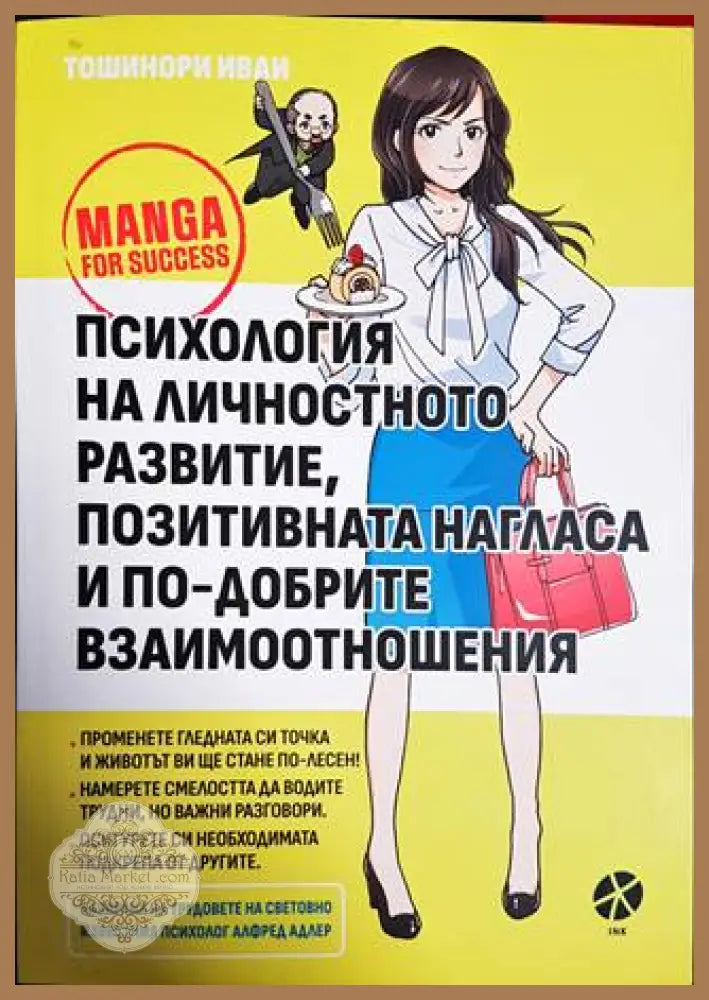 Психология на личностното развитие позитивната нагласа и по-добрите взаимоотношения - Тошинори Иваи - Книги