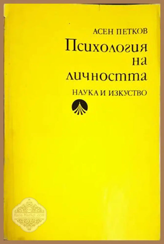 Психология на личността - Асен Петков - Книга