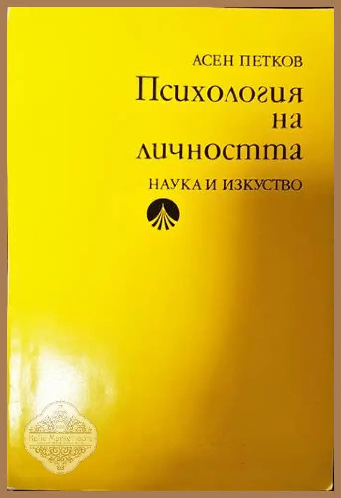 Психология на личността - Асен Петков - Книги