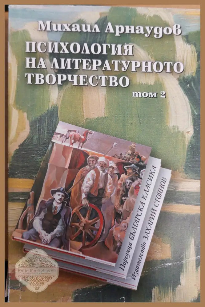 Психология на литературното творчество том 2 - Михаил Арнаудов - Книги