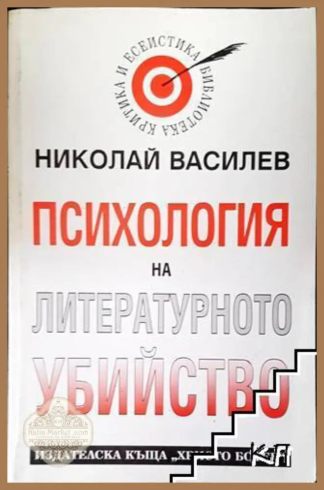 Психология на литературното убийство - Николай Василев