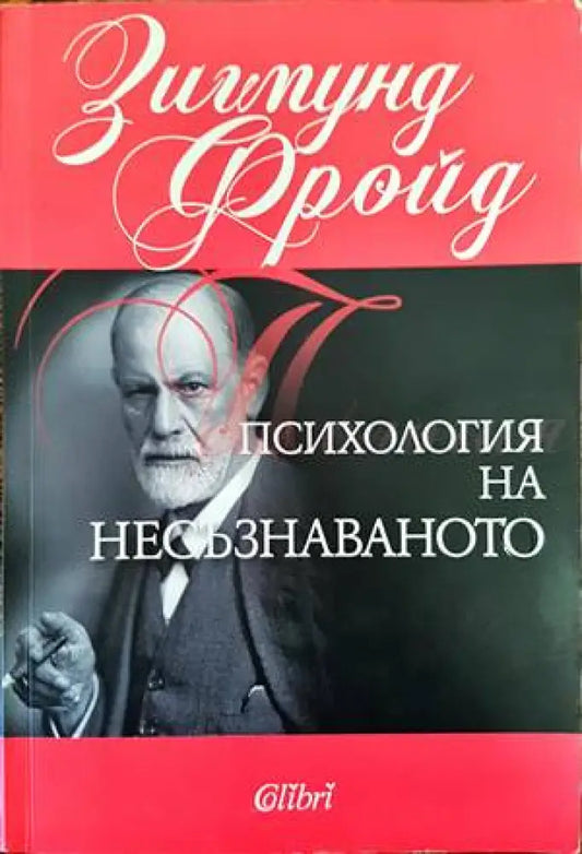Психология на несъзнаваното (2237) - Книга