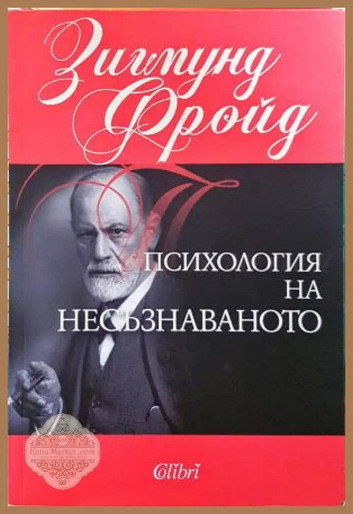 Психология на несъзнаваното - корица
