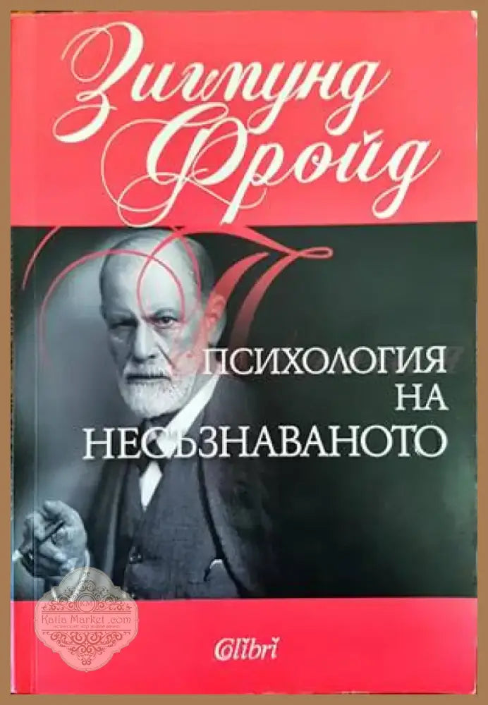 Психология на несъзнаваното (2237) - Книга