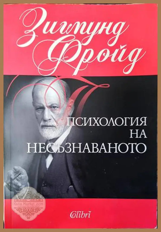 Психология на несъзнаваното - Зигмунд Фройд - Книги