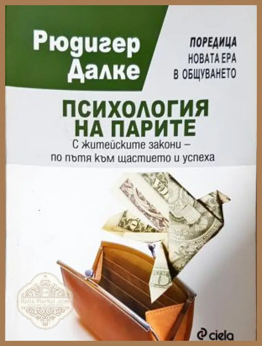 Психология на парите. С житейските закони - по пътя към щастието и успеха - Рюдигер Далке - Книга