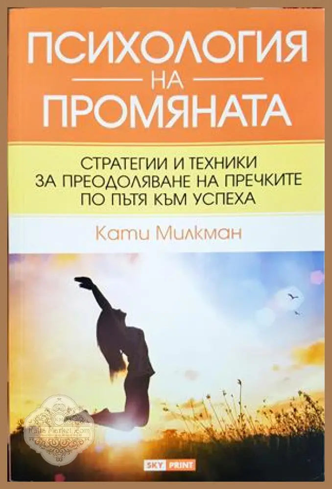 Психология на промяната - Кати Милкман