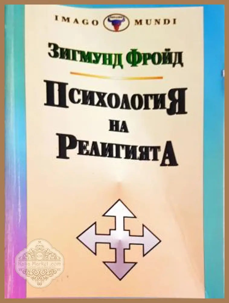 Психология на религията - Зигмунд Фройд - Книга