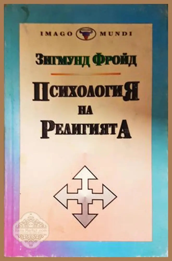 Психология на религията - Зигмунд Фройд
