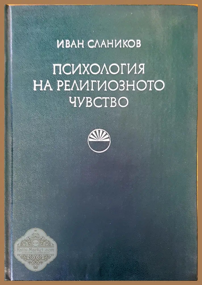 Психология на религиозното чувство - Иван Слаников - Книги