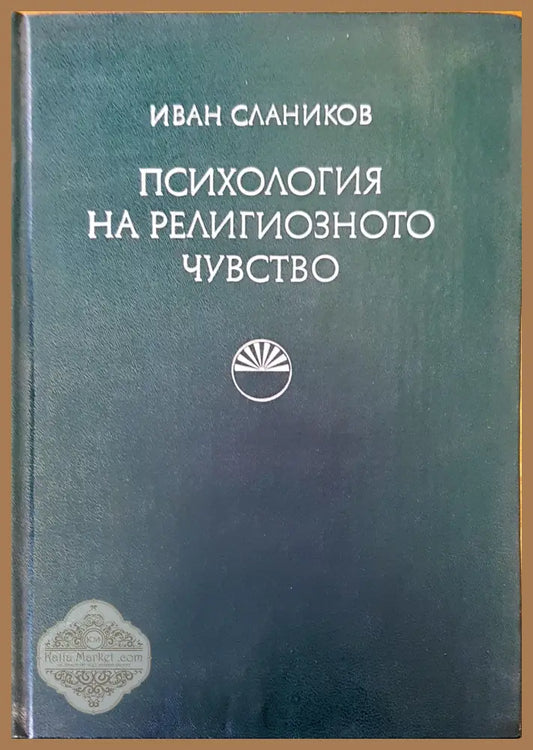 Психология на религиозното чувство - Иван Слаников - Книги