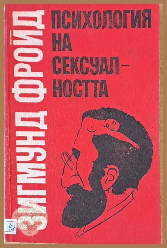Психология на сексуалността - Зигмунд Фройд - Книга