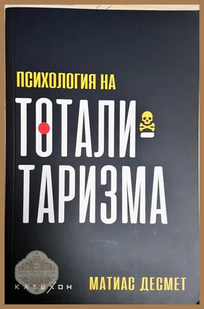 Психология на тоталитаризма - Матиас Десмет - Книги