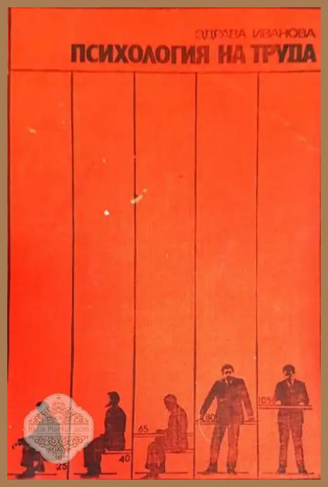 Психология на труда (2409) - Книга