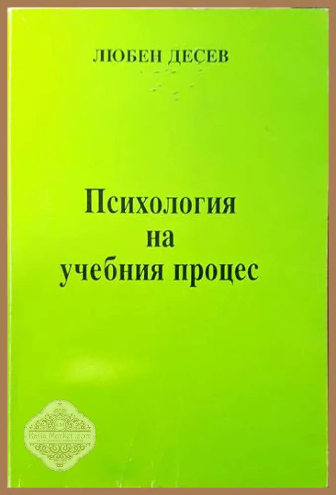 Психология на учебния процес - Любен Десев - Книги