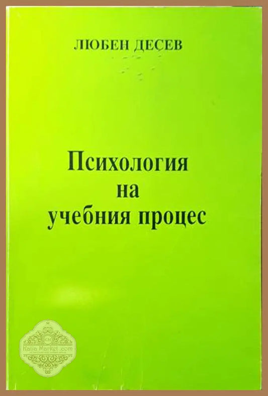 Психология на учебния процес - Любен Десев - Книги
