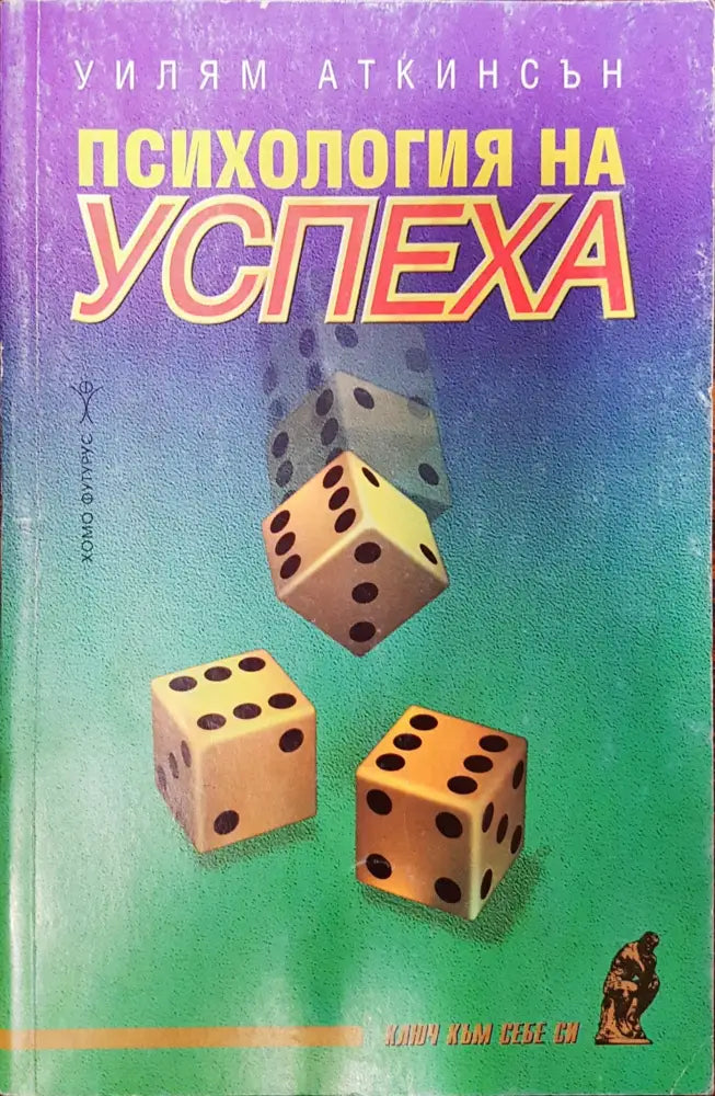 Психология на успеха (215) - Книга