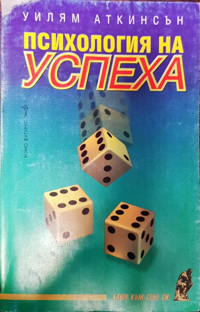 Психология на успеха (249) - Книга