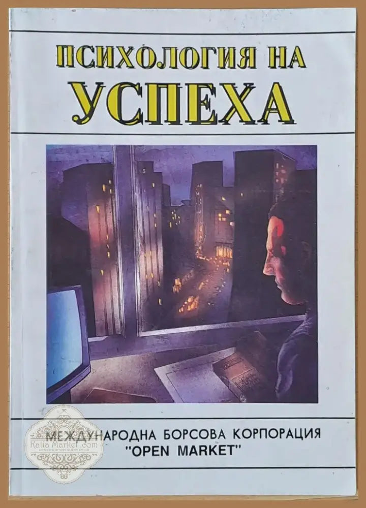 Психология на успеха (1429) - Книга