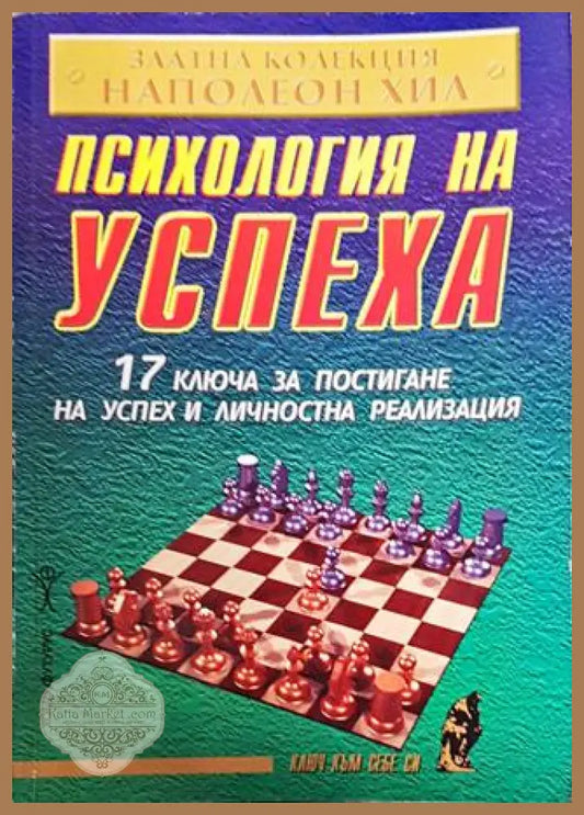 Психология на успеха - Наполеон Хил - Книги