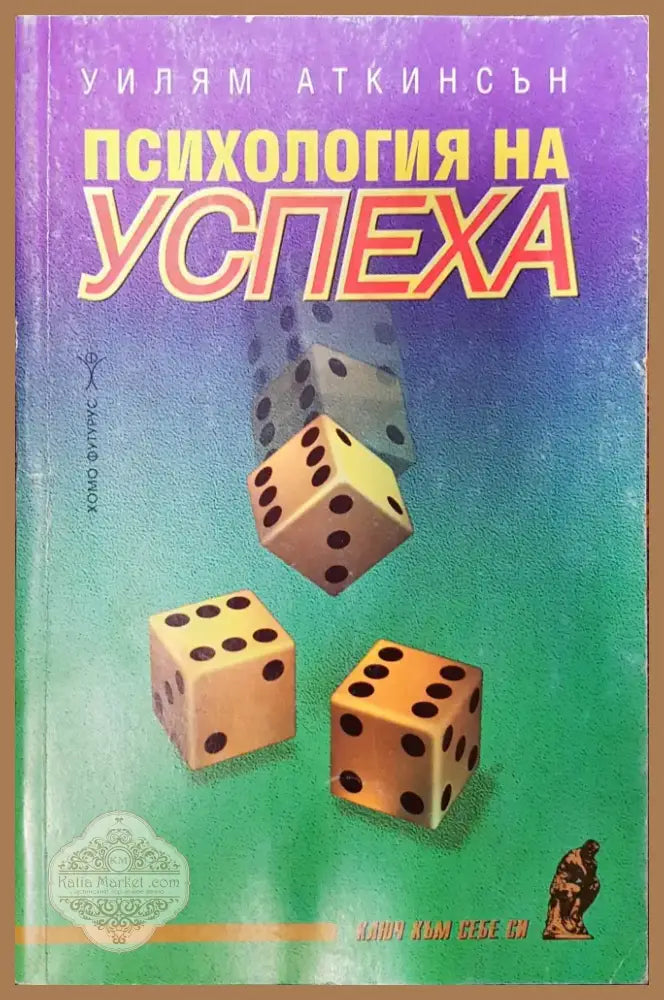 Психология на успеха (215) - Книга