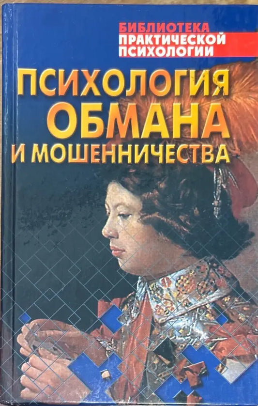 Психология обмана и мошенничества (854) - Книга