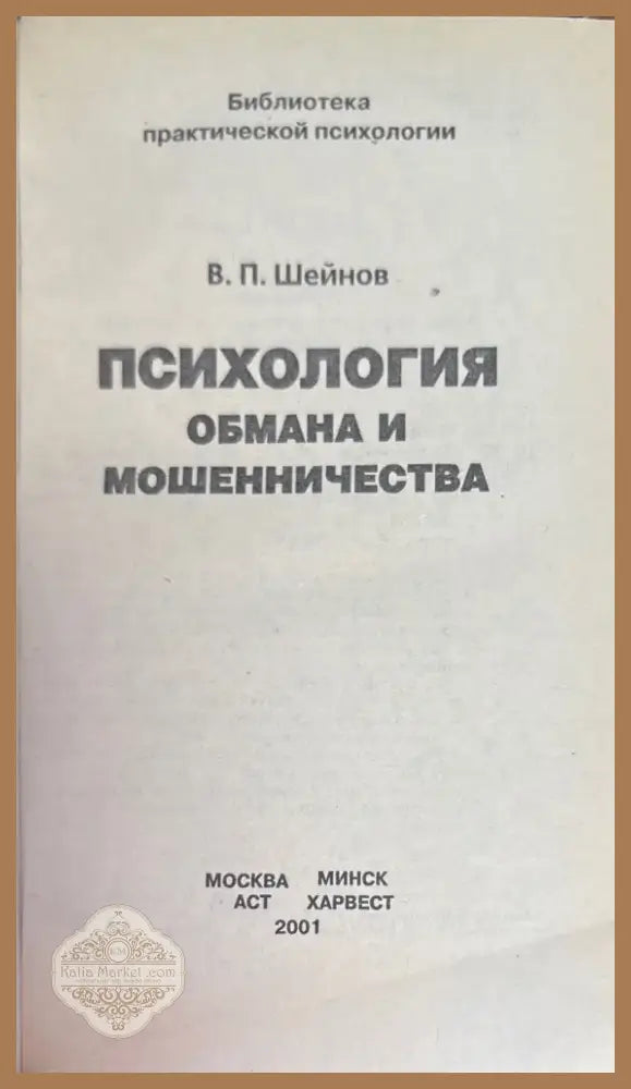 Психология обмана и мошенничества (854) - Книга