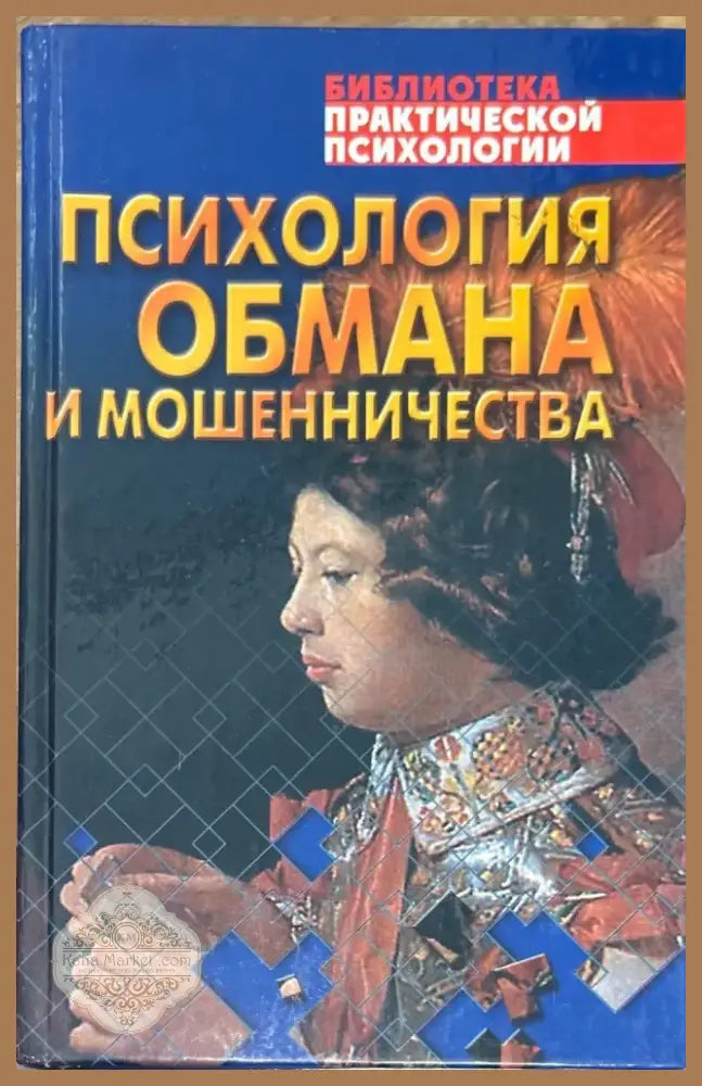Психология обмана и мошенничества (854) - Книга
