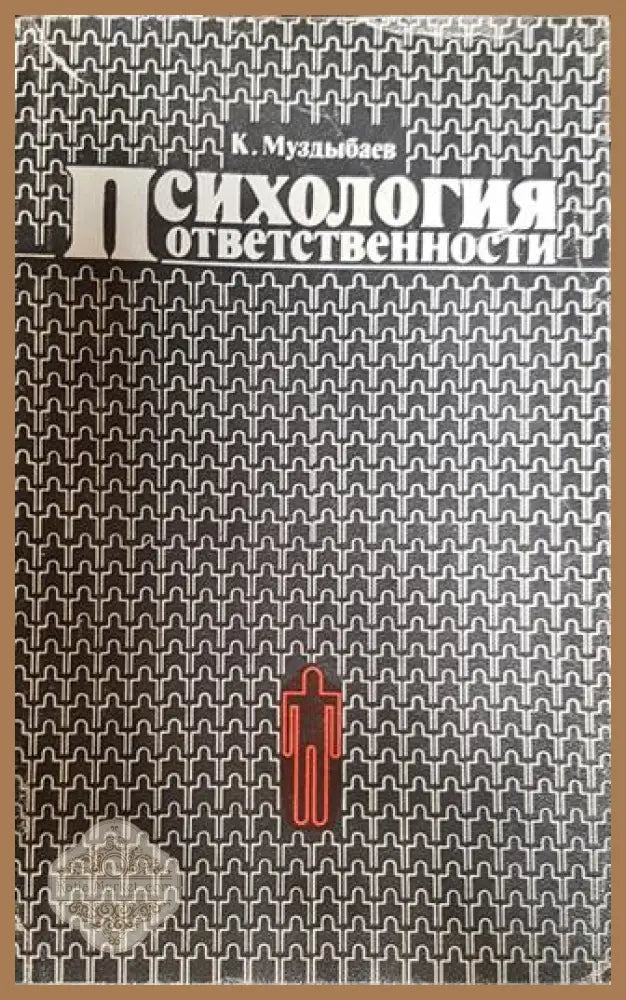 Психология ответственности - К. Муздыбаев - Книги